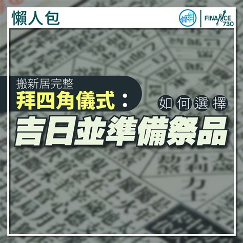 拜四角时间2023|懶人包｜搬新居完整拜四角儀式：如何選擇吉日並準備 